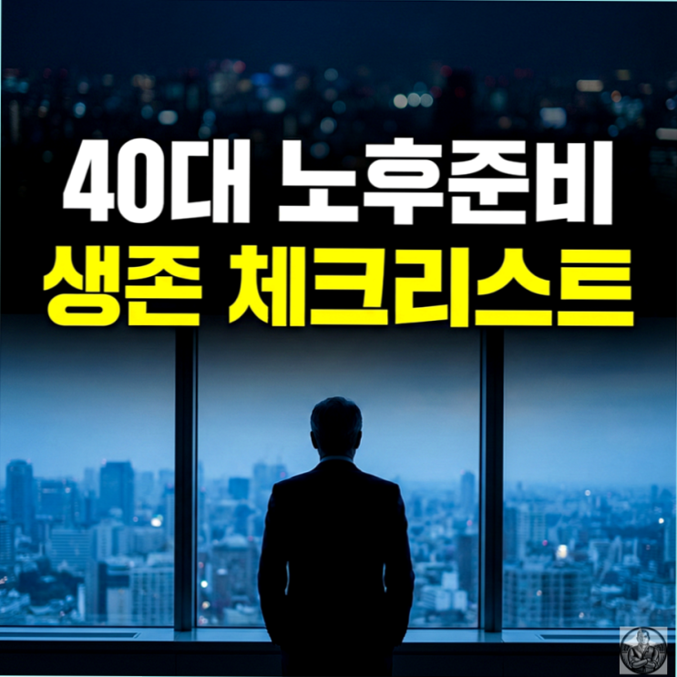  초라한 노년, 40대에 결정되는 3가지, 빈곤 탈출 현실 조언