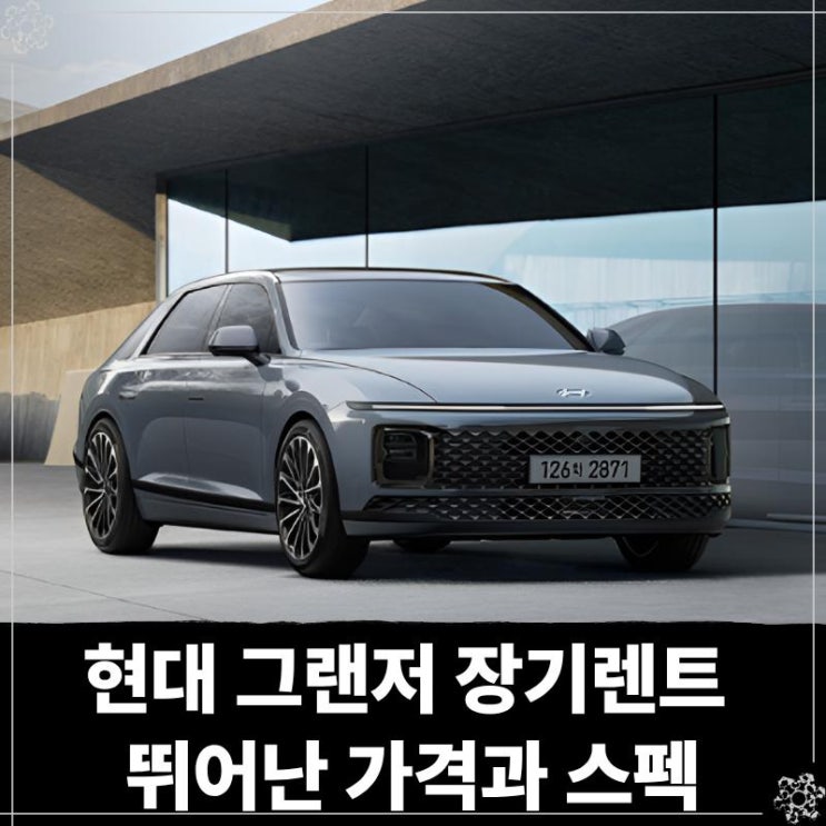  현대 그랜저 장기렌트 뛰어난 가격과 스펙