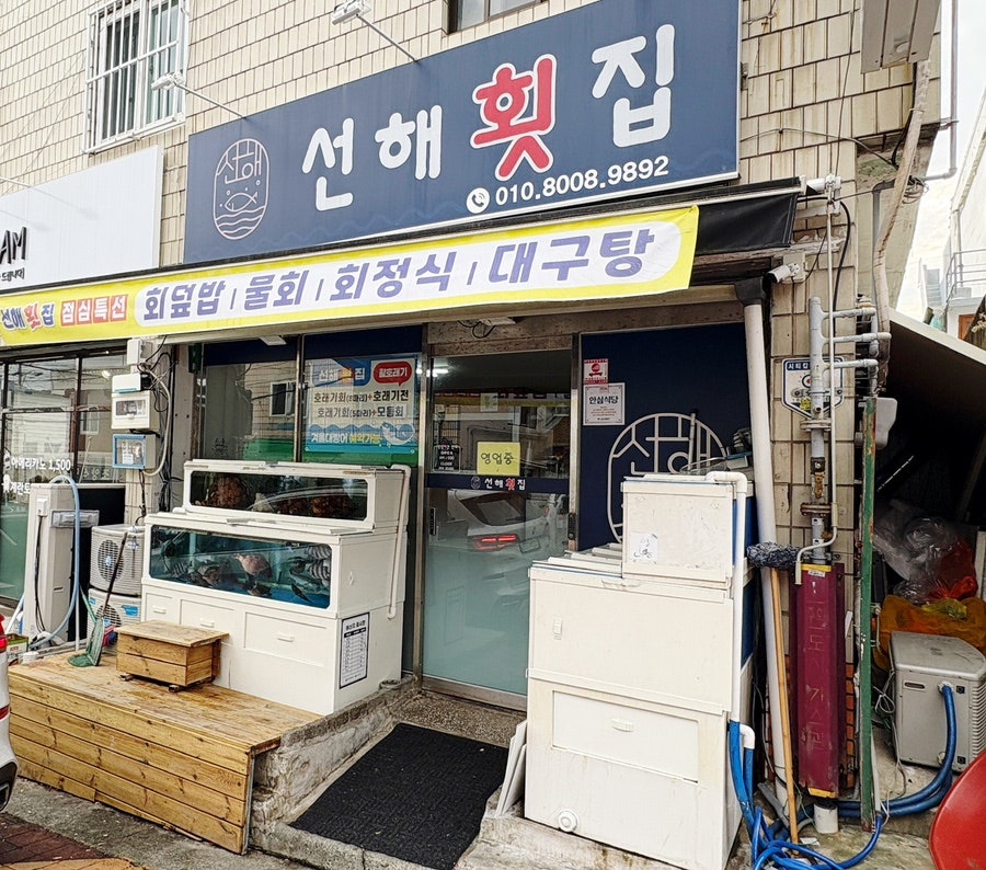 선해횟집 사진 2