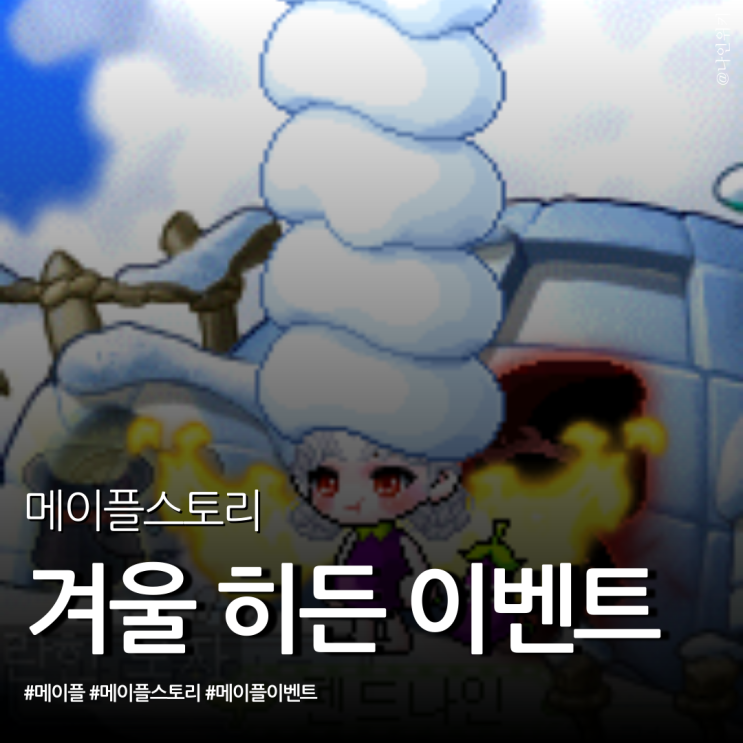  메이플 작은 눈사람의 행복 이벤트 히든 미션 해서 누우우운 받자!