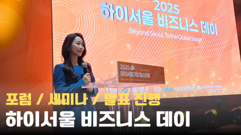 [세미나] 하이서울 비즈니스 데이/ 이수진 아나운서/ 세미나 아나운서/ 포럼 아나운서/ 연말....