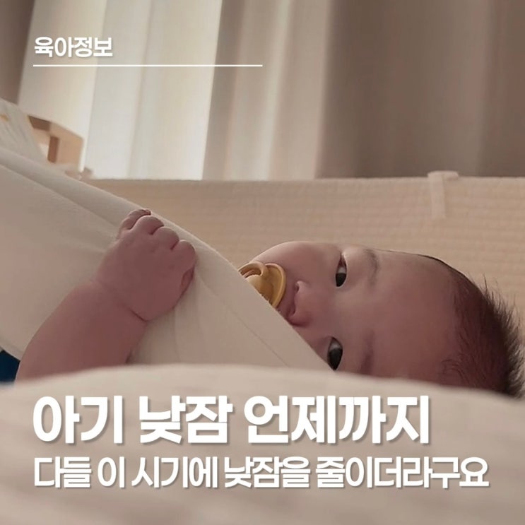  아기 낮잠 언제까지 재워야 할까, 직접 겪고 정리한 월령별 낮잠 횟수 정리