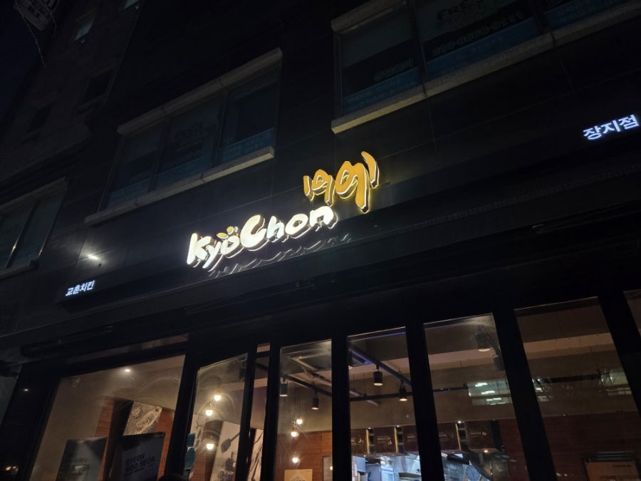 교촌치킨 장지점 사진 1