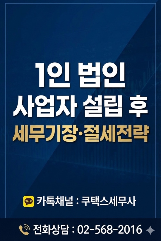  1인 법인사업자 세무기장·절세전략ㅣ세무기장 수수료