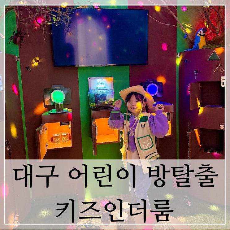 대구 아이랑 실내 가볼만한 곳 어린이 방탈출 체험 키즈인더룸