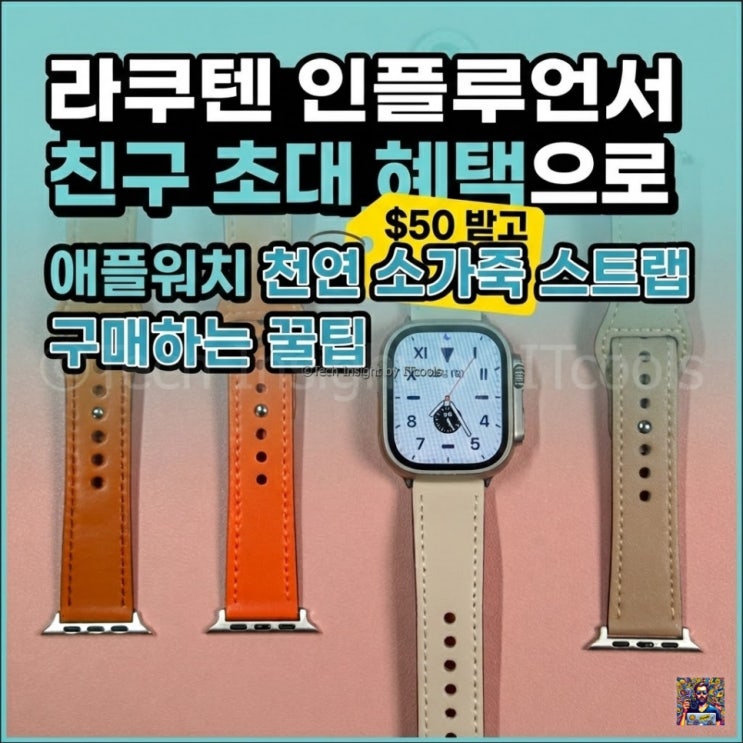  라쿠텐 인플루언서 친구 초대 혜택으로 $50 받고 애플워치 천연 소가죽 스트랩 구매하는 꿀팁