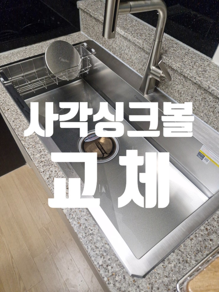  주방 싱크볼 교체 고민, 백조 깜뽀르테 9835 선택 이유