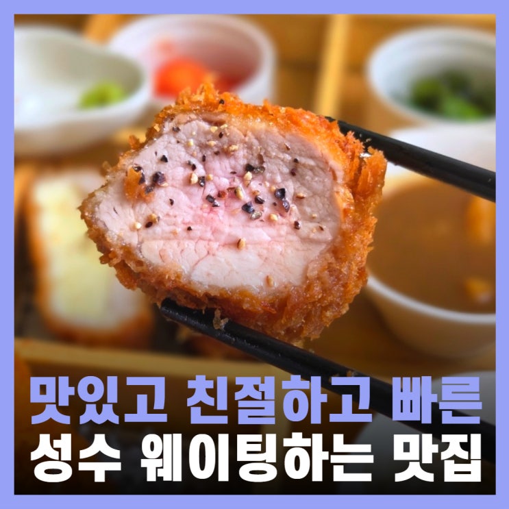  성수 데이트 핫플 화화돈 성수 돈까스 맛집