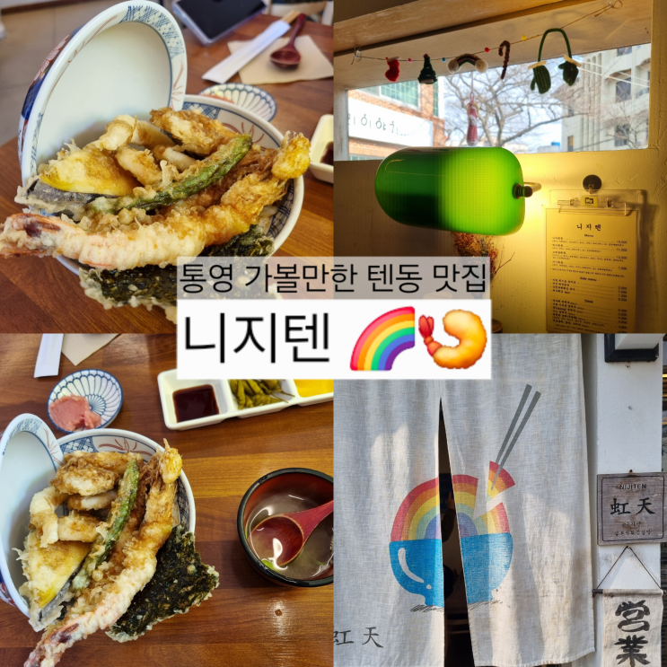 [통영 맛집] 니지텐, 텐동이 너무 맛있는 현지인 찐맛집