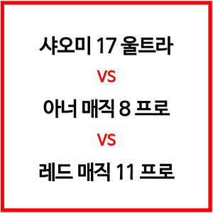 샤오미 17 울트라 vs 아너 매직 8 프로 vs 레드 매직 11 프로
