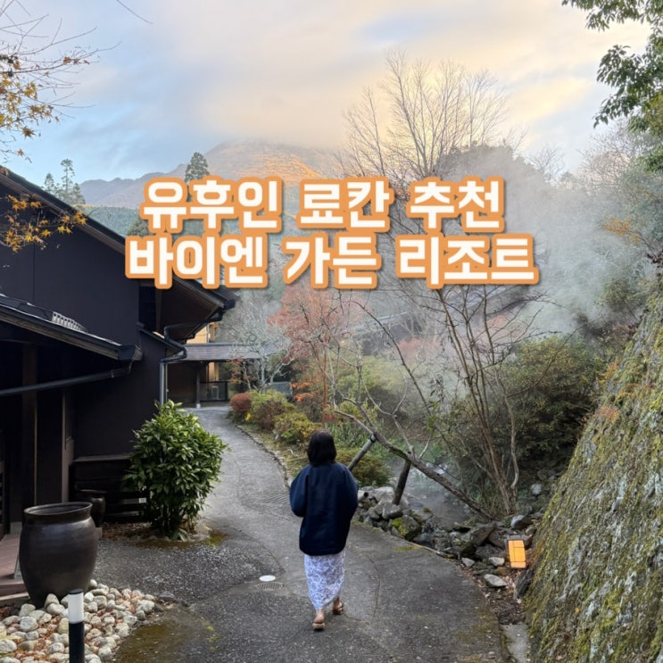  유후인 료칸 추천 | 부모님 대만족!  바이엔 가든 리조트 솔직후기 (가족탕+가이세키 포함 40만원대)