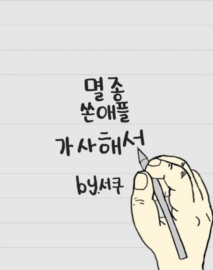  [가사 해석] 멸종 - 쏜애플 | 만약 우리, 아니 혼자 남게 된다면