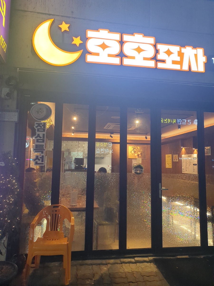 호호포차 사진 2