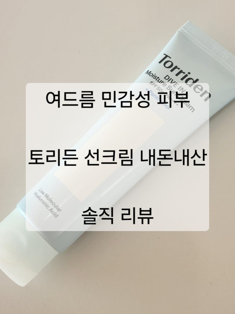 여드름 피부 정착한 선크림 | 토리든 다이브인 모이스처 선크림