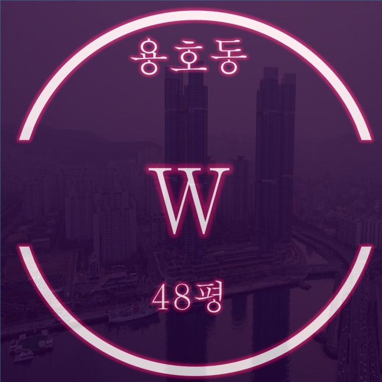  부산 남구  용호동w 아파트 경매 B동 1호라인 48평