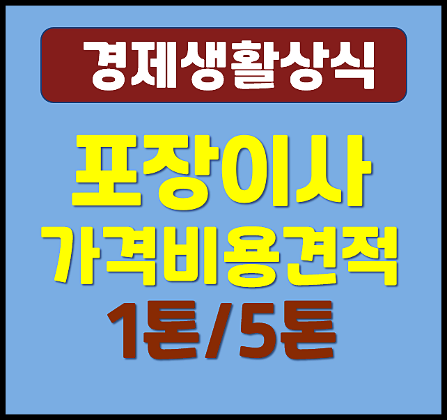  1톤 5톤 포장이사 가격 비용 견적 비교 (25평, 33평)