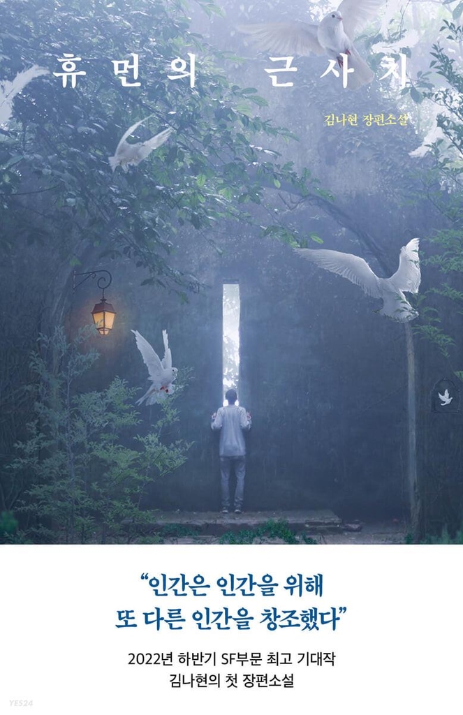  넷플릭스 〈대홍수〉가 떠오른 이유｜김나현 『휴먼의 근사치』 감상