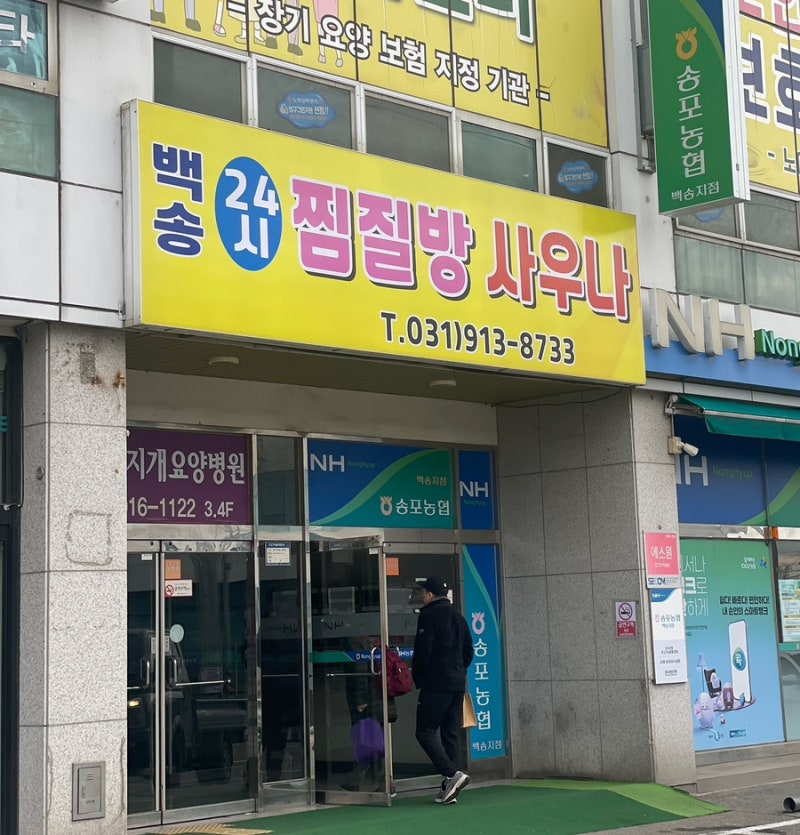 일산 덕이동 찜질방 백송사우나 한증막 깨끗한 목욕탕 추천