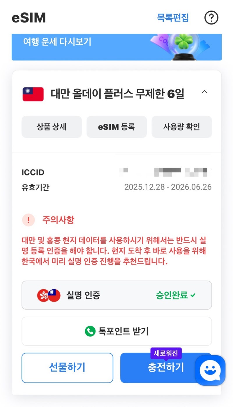 대만 로밍도깨비 이심 실명등록 하는 방법