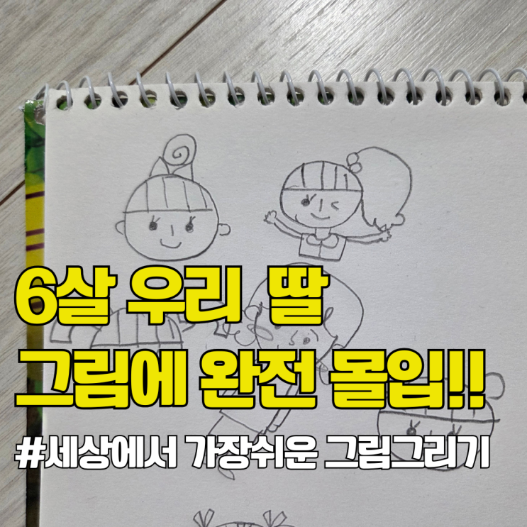  잘 안 그려져 짜증내고 포기하던 6살 딸. 세상에서제일쉬운그림그리기 책 보고 완전 달라졌어요 후기
