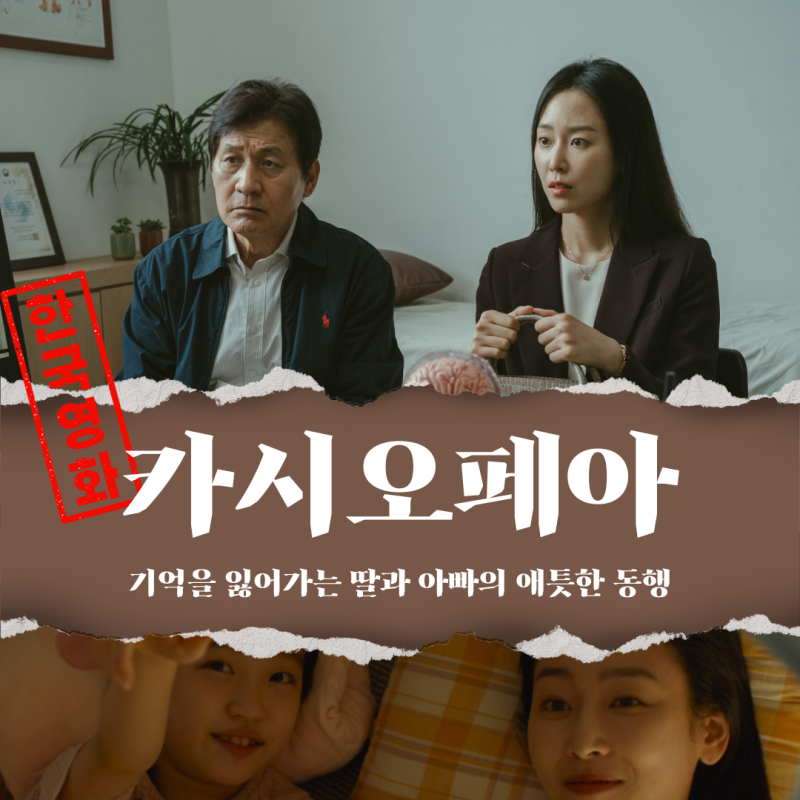 영화 카시오페아 리뷰: 서현진X안성기, 알츠하이머 딸을 지키는 아빠의 눈물겨운 동행