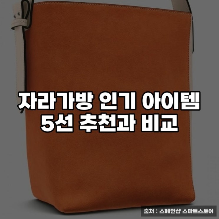  자라가방 인기 아이템 5선 추천과 비교