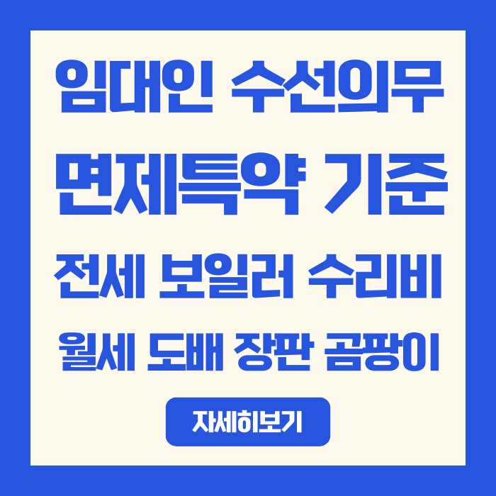  전세 보일러 수리비, 월세 도배 장판 곰팡이 임대인 수선의무 면제특약 기준 딱 정해드립니다