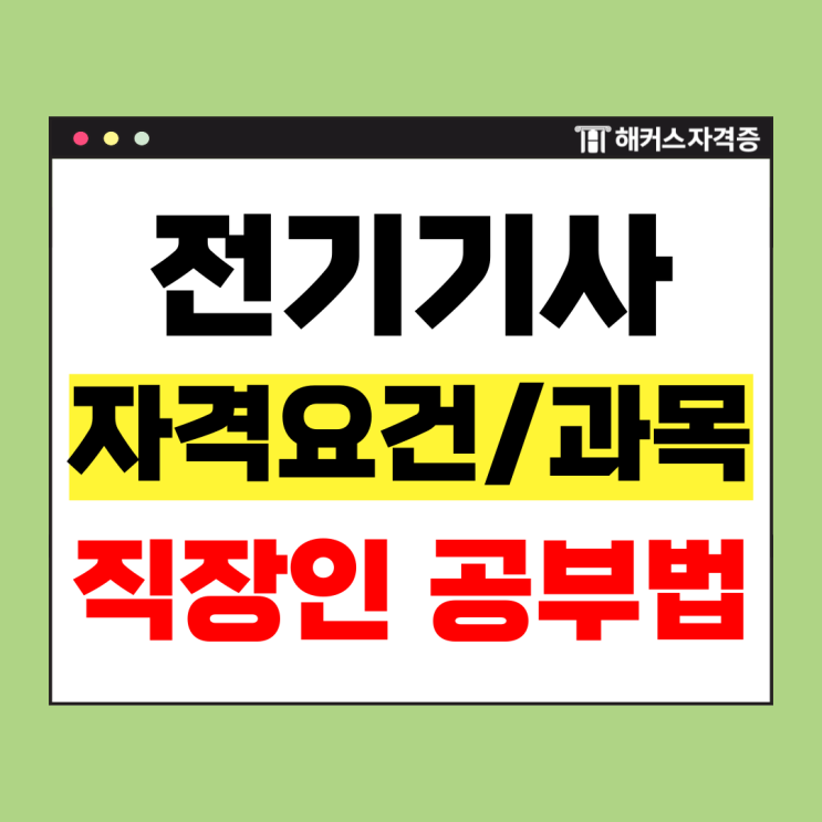  전기기사 자격요건 및 비전공자 30대 직장인 동차 합격 성공한 후기 (+과목)