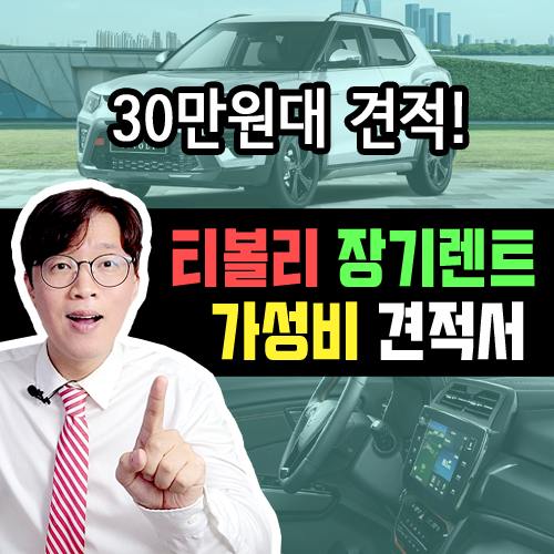 KGM 쌍용 티볼리 장기렌트 카 / 최고의 가성비 구성 30만원대 견적