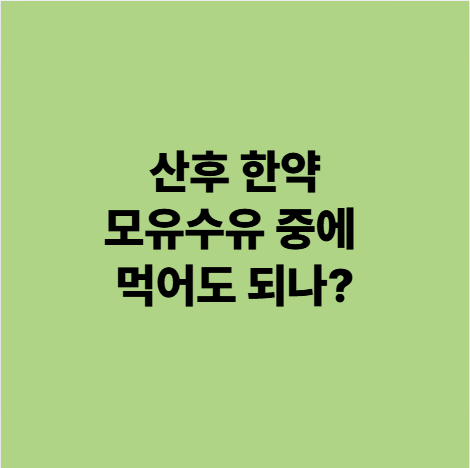  산후 한약, 출산후 모유수유 중에 먹어도 되나? (용인 동백 난임 한의원)