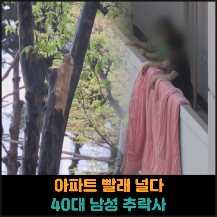  부산에서 아파트 빨래 널다 40대 남성 추락사