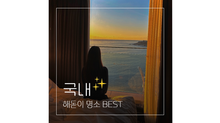  해돋이 명소 BEST｜2026년 1월 1일 새해 일출시간 날씨 가이드