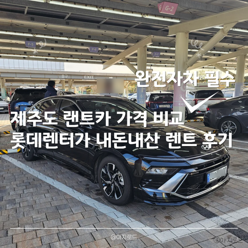 제주도 랜트카 가격 비교 사이트 및 롯데렌터가 완전자차 렌트 내돈내산 후기