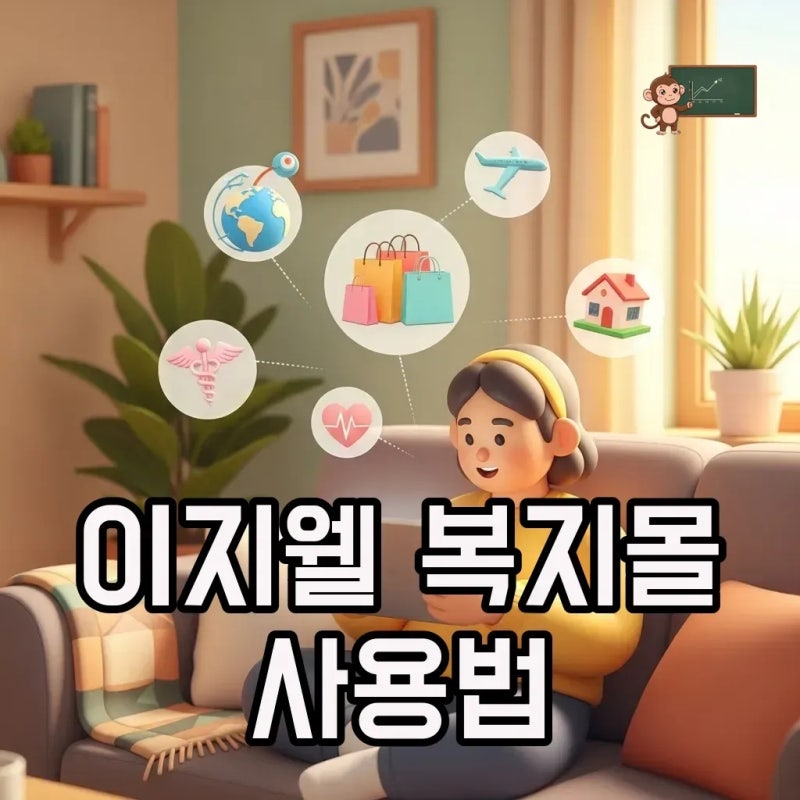현대 이지웰 복지몰 사이트 주소와 로그인 꿀팁, 혜택까지 완벽 가이드!