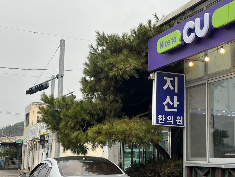 지산한의원 사진 4