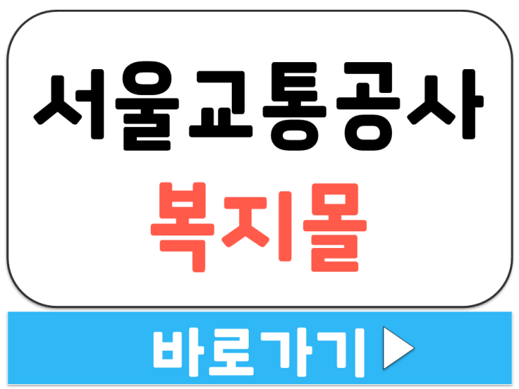  서울 교통 공사 이지웰 임직원 복지몰 포인트 사이트 주소 홈페이지 바로가기