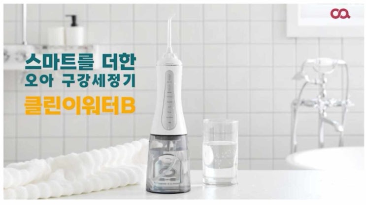  [거치대 패키지] 오아 클린이워터B 구강세정기 사용 후기 - 효과와 장단점