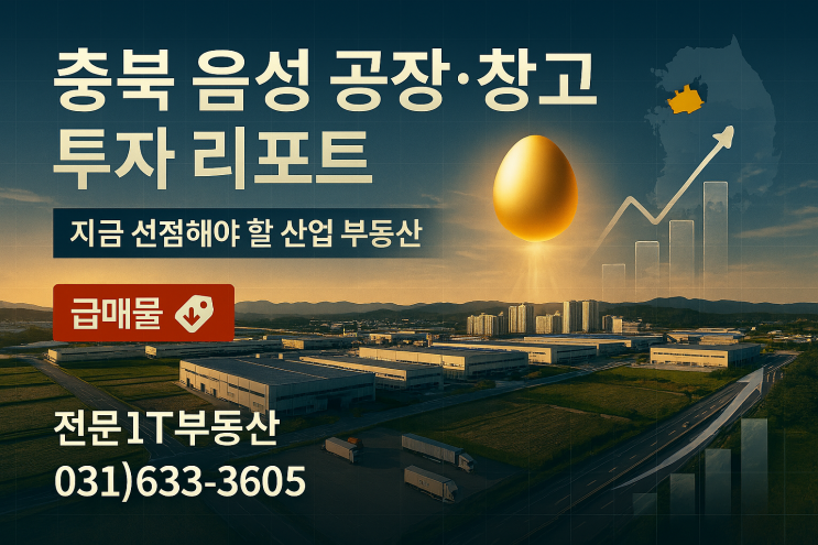   충북 음성 공장·창고 투자 리포트2026년을 준비하는 실수요·투자자 필독 가이드-이천IT부동산