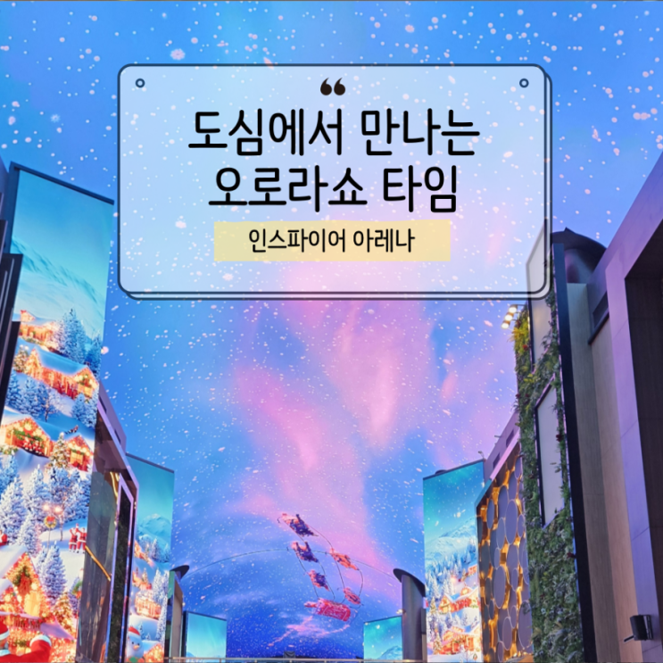  인천 영종도 인스파이어 리조트 미디어아트 오로라쇼, 무료 관람 후기