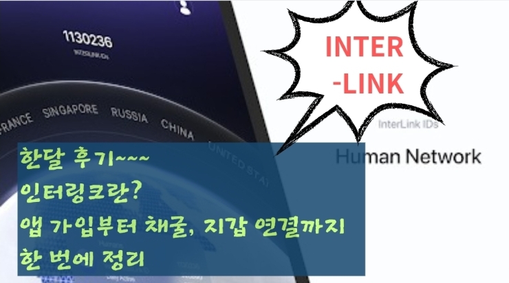  인터링크 채굴 앱 가입부터 채굴, 지갑 연결까지 한 번에 정리