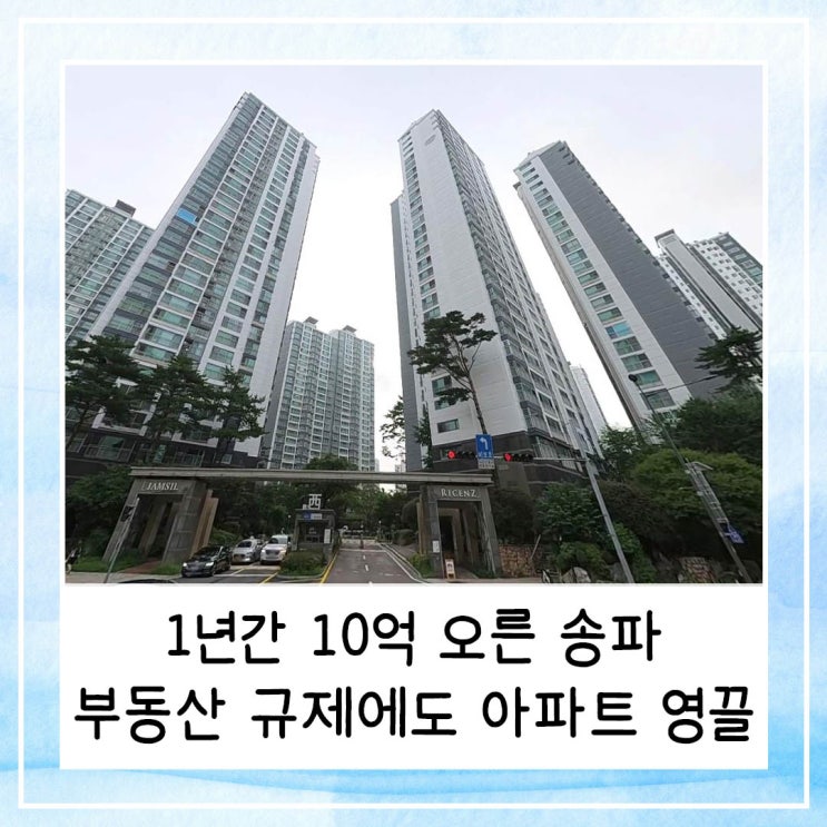  1년간 10억 오른 송파 | 부동산 규제에도 아파트 영끌 매수