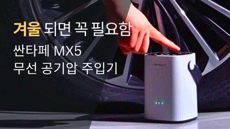  자동차 타이어 무선 공기압 주입기 l 싼타페 MX5 하이브리드 경고등 죽전휴게소 셀프정비소 내돈내산 리뷰