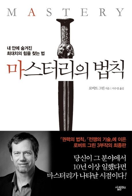  마스터리의 법칙 로버트 그린, 평범함을 넘어 거장이 되는 3단계 원칙