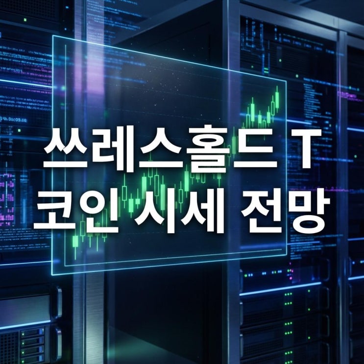  쓰레스홀드 T 코인 시세 전망 급등 이유와 tBTC 호재 정리 (업비트 시세)