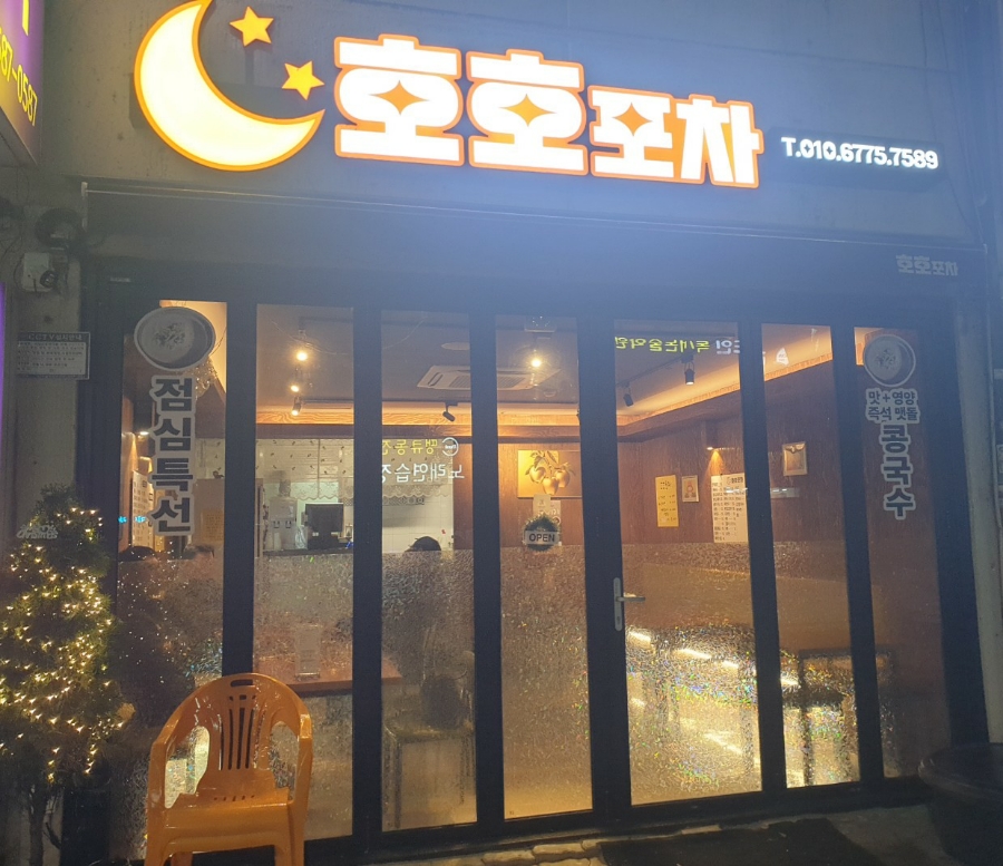 호호포차 사진 1