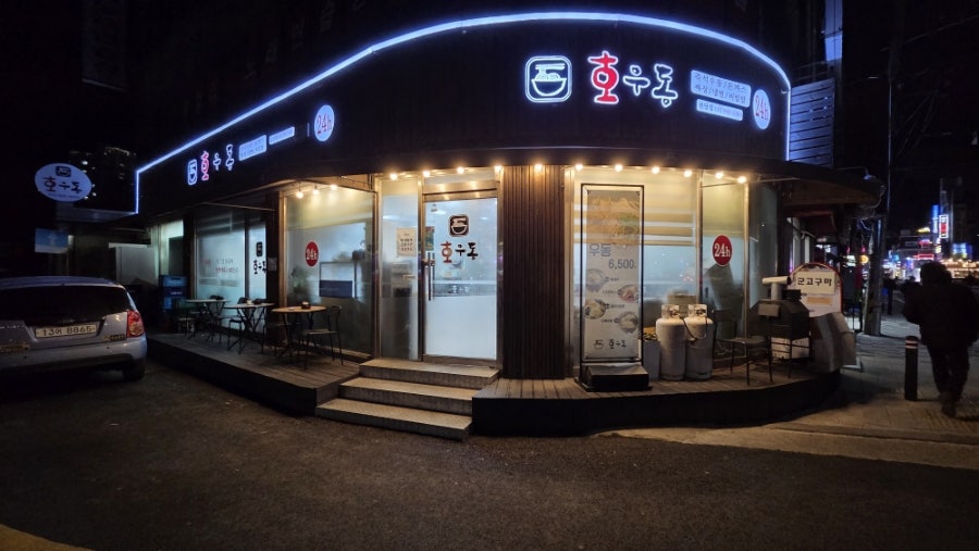 호우동 원당점 사진 1