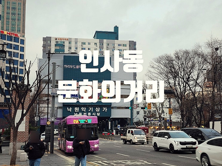  인사동 문화의거리에서 쌈지길 안국역까지 볼거리 가득해요