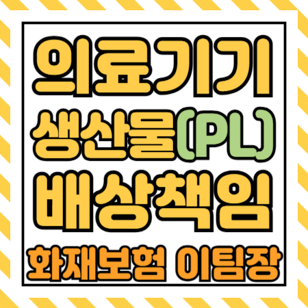  수술용 로봇 결함 사고, 의료장비/의료기기의 PL보험 보상한도는 충분하게!