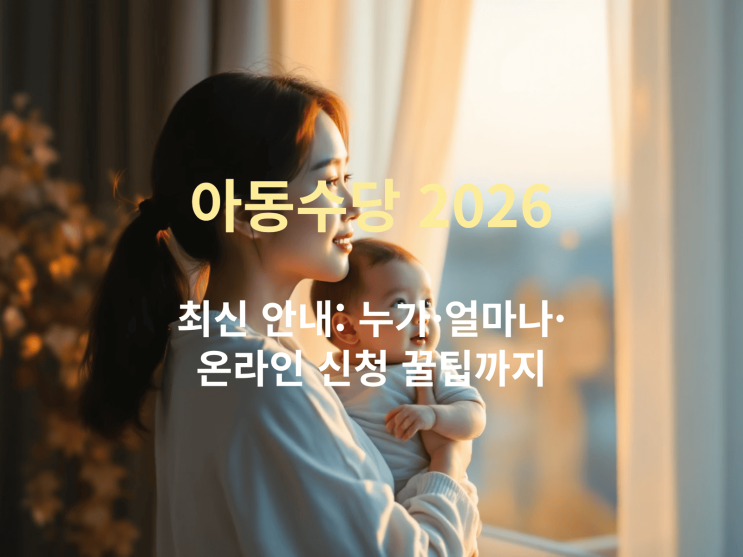  아동수당 2026 최신 안내: 누가·얼마나·온라인 신청 꿀팁까지
