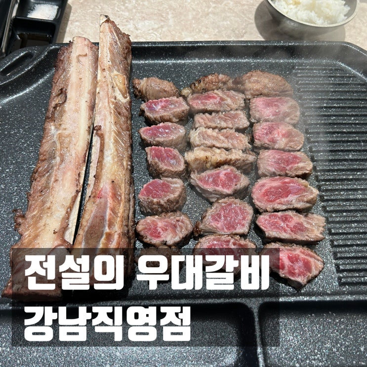  강남우대갈비 추천｜룸 완비에 고기 다 구워주는 전설의우대갈비 강남점 후기 (강남역 모임 추천!)